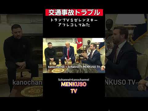 【トランプゼレンスキー口論 】アフレコしてみた