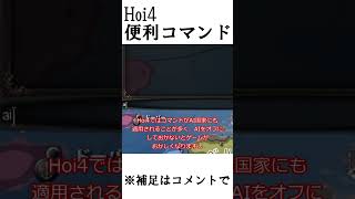 Hoi4 便利なコマンド紹介 #hoi4