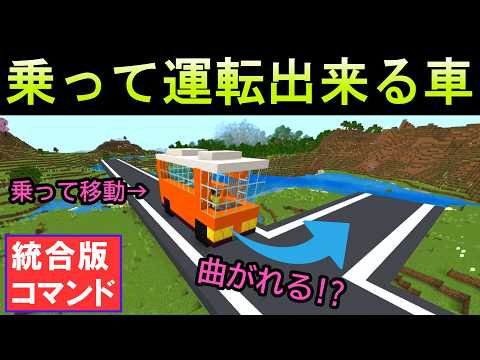 【統合版対応】アドオンなしで乗って運転出来る車！【マイクラコマンド】【統合版/BE/Win/プレステ/スマホ/スイッチ】