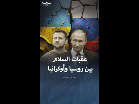 أبرز العقبات التي تواجه إنهاء الحرب بين روسيا وأوكرانيا