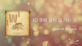 10 주와 같이 길 가는 것  (Official Lyrics)ㅣ어노인팅 찬송가 2집