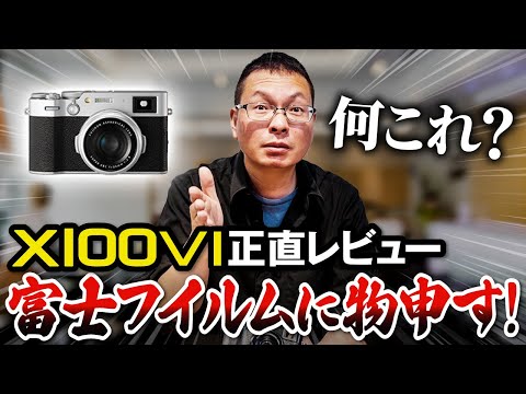 X100Ⅵ辛口レビュー！いいカメラなんだけど、正直思うところも…