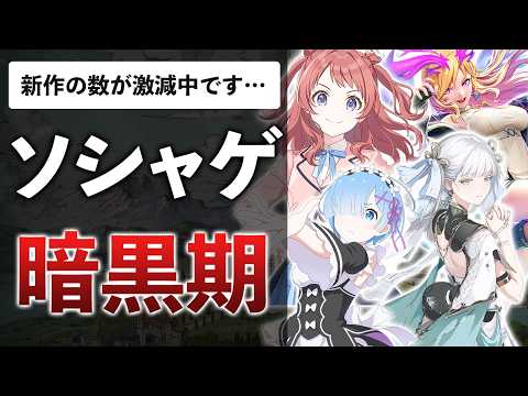 2024年は厳しすぎた…覇権＆爆死ソシャゲ13本 その後の売上をまとめてみた