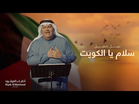 نبيل شعيل - سلام يا الكويت - أطياب المرشود | 2021