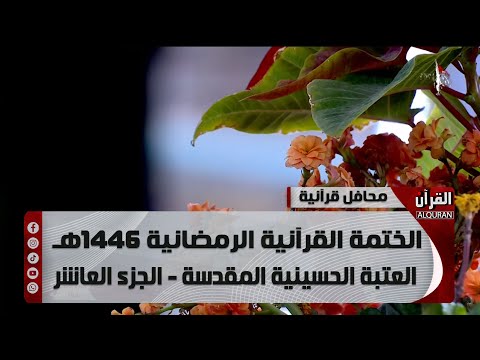 الختمة القرآنية الرمضانية 1446هـ - العتبة الحسينية المقدسة - الجزء العاشر