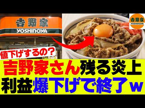 【悲報】吉野家さん利益が超減少してしまい終了ｗｗｗ【吉野家】