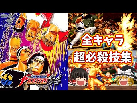 ザ・キングオブファイターズ94 全キャラ 超必殺技 【KOF94】【NEOGEO】