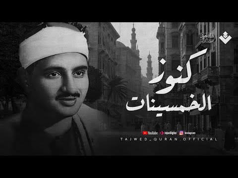 من كنوز الخمسينات | من أجمل ما قرأ الشيخ المنشاوي حقًا | الحجرات وق | تجويد بث مباشر