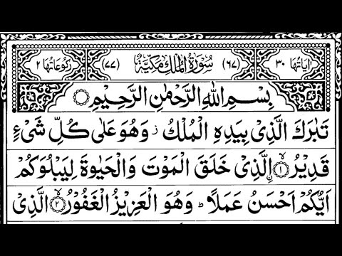 Surah Al-Mulk full ( Surah Mulk) || Daily Quran Tilawat || With HD Arabic Text ||   |سورة الملك|