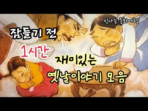 잠들기 전 재미있는 1시간 옛날이야기/전래동화/민담/설화/고전/잠자리동화