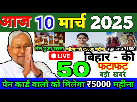 10 March 2025 | Bihar Ki 25 Badi Khabrein | Aaj Ki Sabse Badi Updates | Bihar News Today