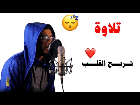 جمال صوته وإحساسه فِـ الآيات يفوق الوصف 🥹❤️