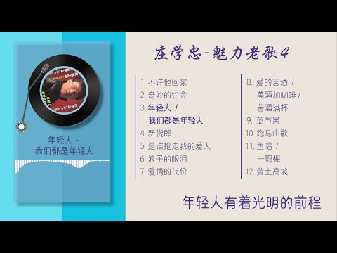 庄学忠 -《魅力老歌4》完整专辑（12首）