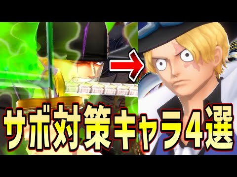 【バウンティラッシュ】サボ対策キャラ4選！最強アタッカーが環境復活！