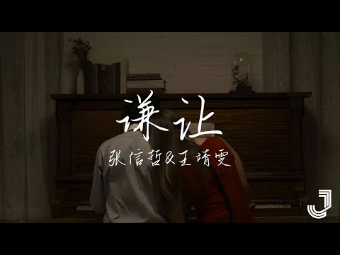 张信哲 & 王靖雯 - 谦让 | #音樂安利站 |「我早就忘了 你带给我 那些痛和伤」|【动态歌词 Lyrics】