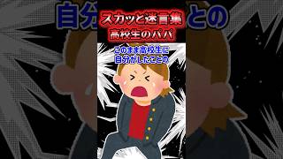 ㊗️120万再生！！😂【2chスカッと】高校生でパパになった男の末路w【5ch名作スレ】