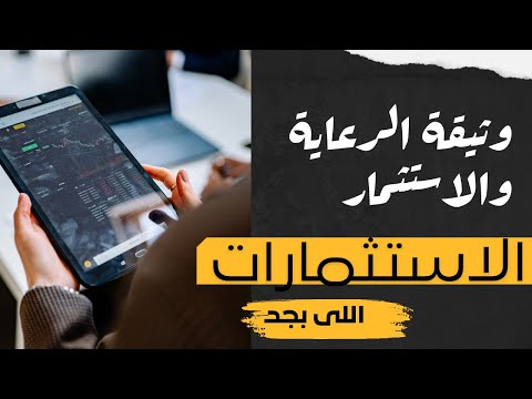 حلقه26 | وثيقة الرعاية والاستثمار  بشركة مصر لتأمينات الحياة