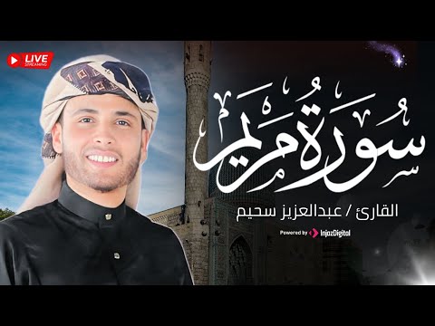 قرآن مغرب رابع يوم في رمضان .. بث مباشر للقارئ عبدالعزيز سحيم