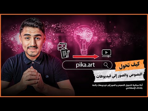 أداة ذكاء اصطناعي لتحويل النصوص والصور إلى فيديوهات رائعة #ai #aivideo #تكنولوجيا #الذكاء_الاصطناعي