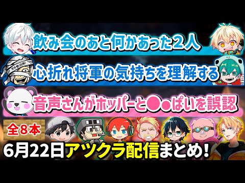 ✂️6月22日アツクラ（ネザー解禁日）配信見どころまとめ！【マイクラ】【９視点】【ドズル社・アツクラ切り抜き】