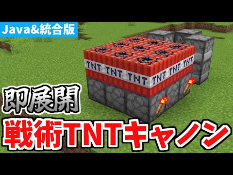 【マインクラフト】超簡単！戦術TNTキャノンの作り方【統合版】