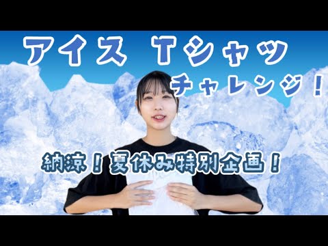 [High school You Tuber] I tried wearing a frozen T-shirt. by Shio☆