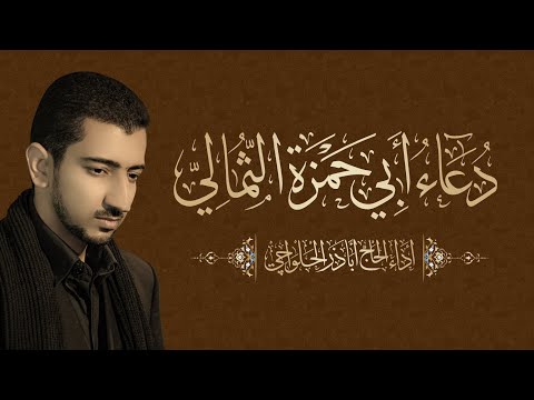 دعاء أبي حمزة الثمالي | الحاج أباذر الحلواجي Doa Abi Hamza Al-thumali