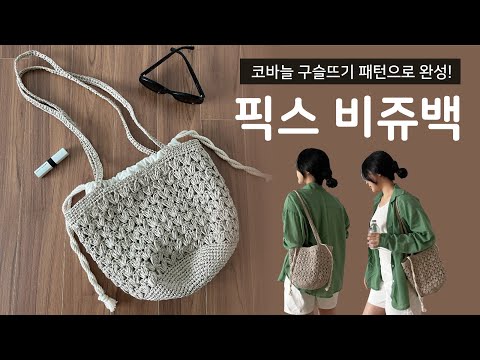 시원해 보이는 종이실로 완성한 픽스 비쥬백, 1볼로 완성! 코바늘 구슬뜨기 패턴_ SLOWFLOW