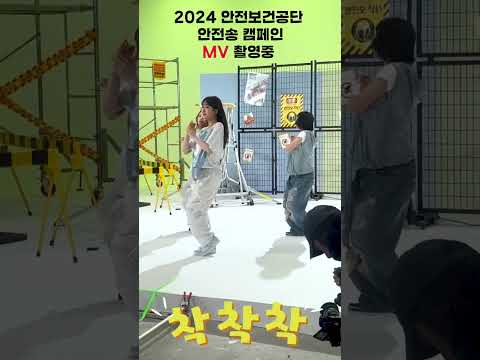 전유진 2024 안전보건공단 안전송 캠페인 촬영현장🎤