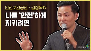 [안전보건공단X김창옥TV] 나를 '안전'하게 지키려면