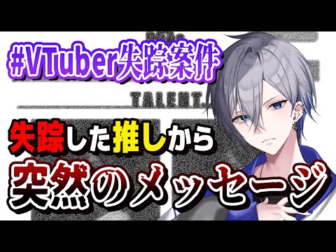 【#VTuber失踪案件】推しVTuberが突然の失踪 実際のWebサイトを調査して謎を解く無料で遊べるミステリーホラー #1【アルノード/VTuber/ゲーム実況/Horror Game】