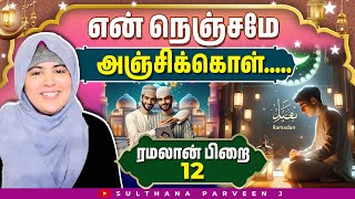 என் நெஞ்சமே அஞ்சிக்கொள் |Ramalan series|Day  12|sulthanaparveen