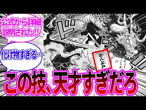 【新情報】カイドウの技“盗人上戸”の詳細が公式から発表されその天才っぷりを再認識する読者の反応集【ワンピース反応集】