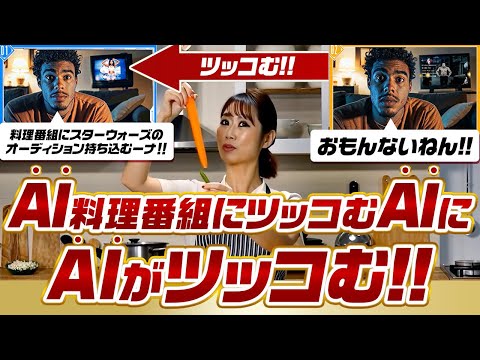 AI動画にツッコむAIの動画にツッコむAIの動画 #2