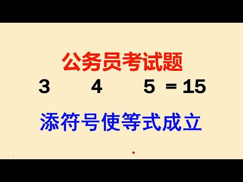 添加数学符号，使等式成立，很多大学生都束手无策，真的很难吗？