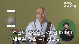 [법륜스님의 즉문즉설 제 1690회] 스님도 경전을 다시 볼 때마다 새로운 것을 느끼시나요?