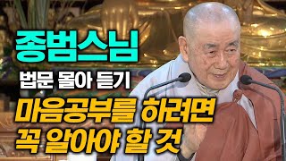 마음공부를 하려면 꼭 알아야 할 것 [종범스님 법문 몰아보기]