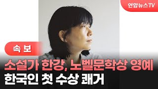 [속보] 소설가 한강, 노벨문학상 영예…한국인 첫 수상 쾌거 / 연합뉴스TV (YonhapnewsTV)