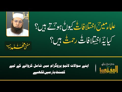 Ulama me ikhtelafat | Mufti Muhammad Shb | JTR Media House