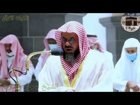 تلاوة القرآن الشيخ سعود الشريم