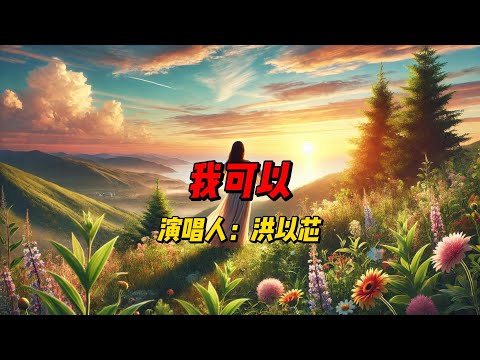 《我可以》：洪以芯唱出爱与自我独立的力量，温暖的旋律与真挚的情感让人深受鼓舞，带你走过内心最坚韧的时