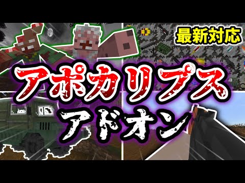 【マイクラ統合版】極限の終末世界を体験せよ！過酷すぎるアポカリプスアドオンを紹介！【アドオン紹介】【ゆっくり実況】