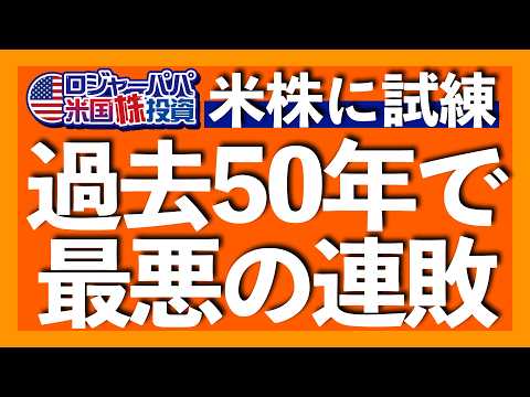 NYダウ過去50年で最悪連敗｜FRB方向転換で恐怖指数VIX27へ急上昇｜中立金利を3％へ上方修正｜パウエル議長が景気後退回避を明言｜ドル円155円へと一気に円安加速【米国株投資】2024.12.19