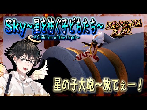 【Sky～星を紡ぐ子どもたち～】星の子大砲～放てー！（Sky～children of the light～）