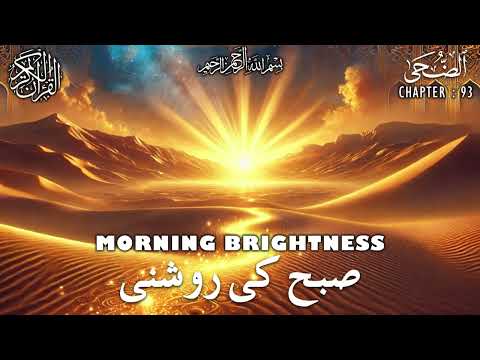 Quran | Translation | Urdu | Chapter 93 | Morning Brightness | Surah Ad-Duha