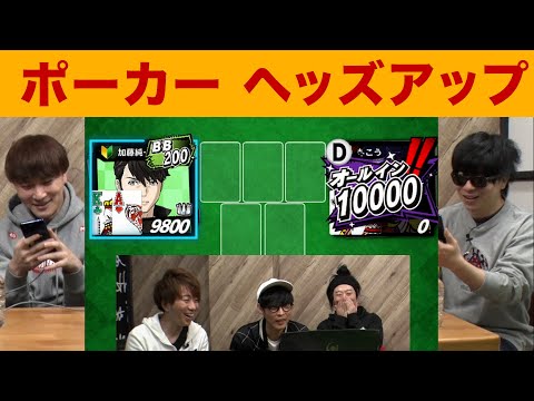 加藤純一VSもこう 魂のヘッズアップ バトル！【ポーカー #1】