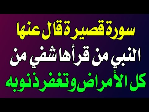 سورة قصيرة قال عنها النبي من دوام على قراءتها غفر الله له جميع ذنوبه وشفي من كل مرض - اسئله دينيه