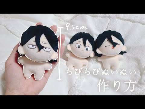 【型紙配布】ちびちびぬいぬい【作り方】