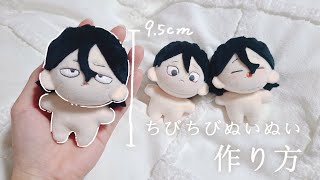 【型紙配布】ちびちびぬいぬい【作り方】