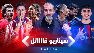 برشلونة الوحش يهزم اتليتيكو بسيناريو قاتل نفسياً ومعنوياً ويعود لصدارة الليغا